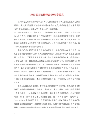 2024实习心得体会2000字范文 