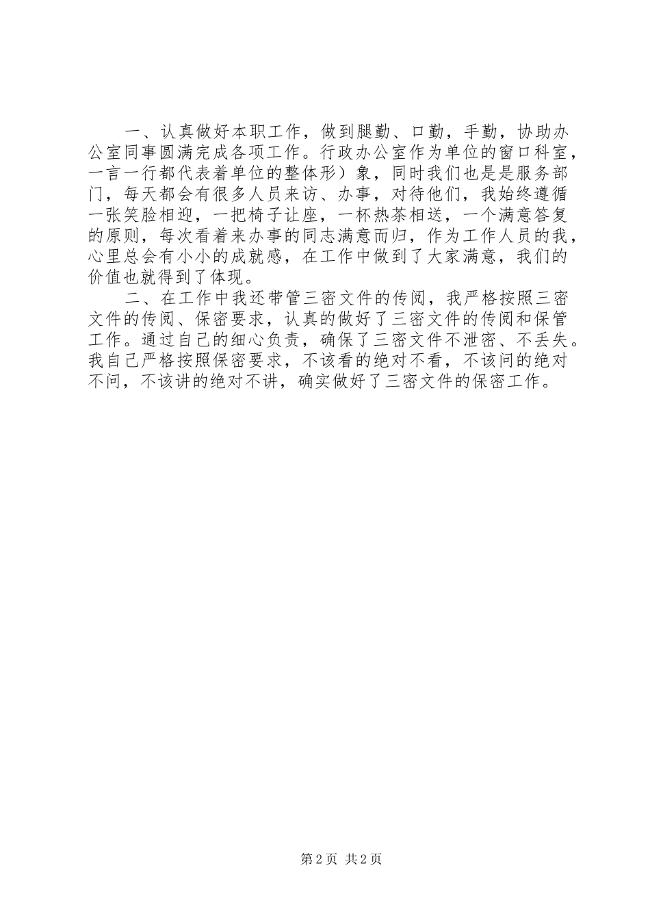 办公室事务工作总结 _第2页