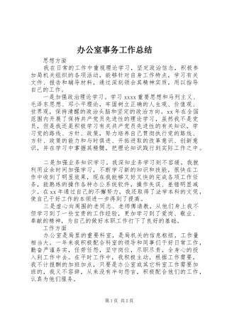 办公室事务工作总结 