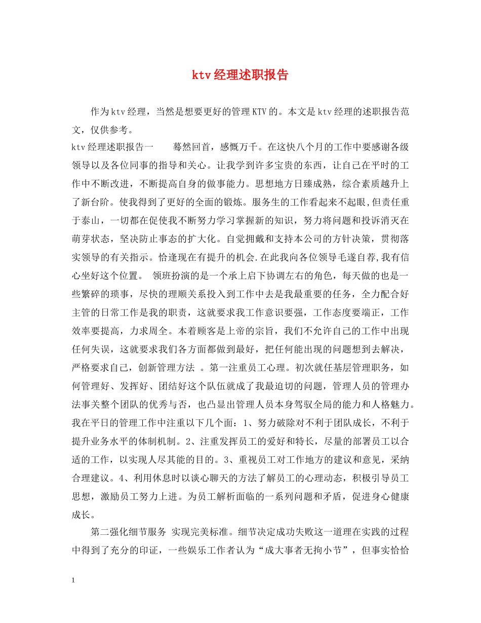 ktv经理述职报告 _第1页