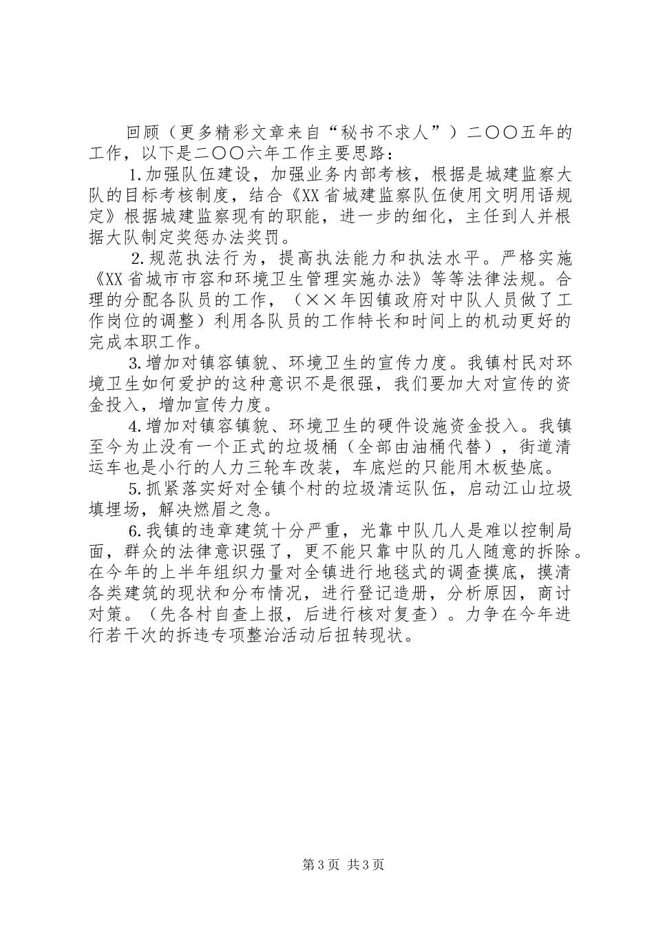 城建监察中队二○○五年度工作总结暨二○○六年工作思路 _第3页