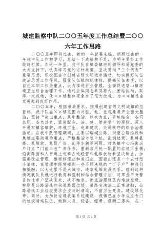 城建监察中队二○○五年度工作总结暨二○○六年工作思路 