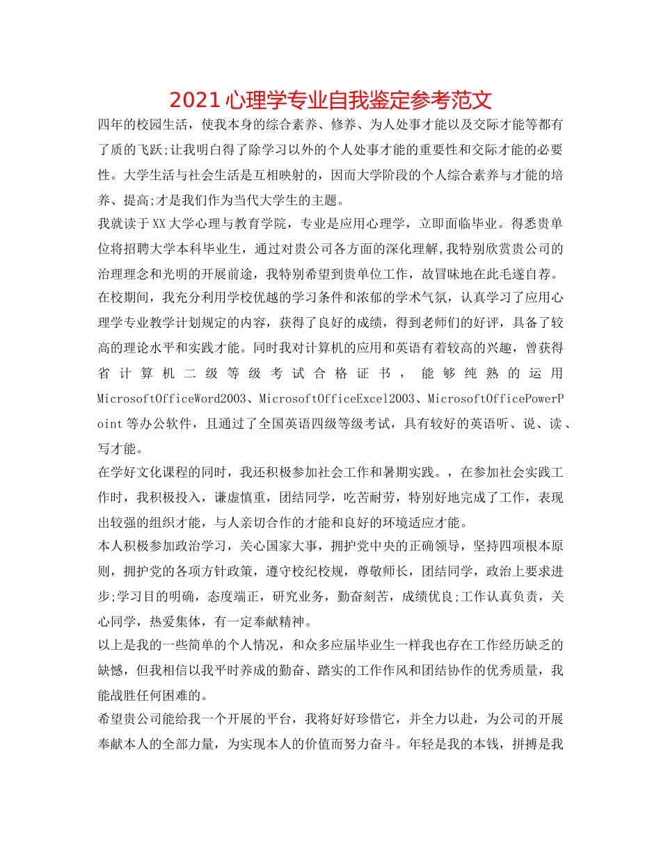 2024心理学专业自我鉴定参考范文 _第1页