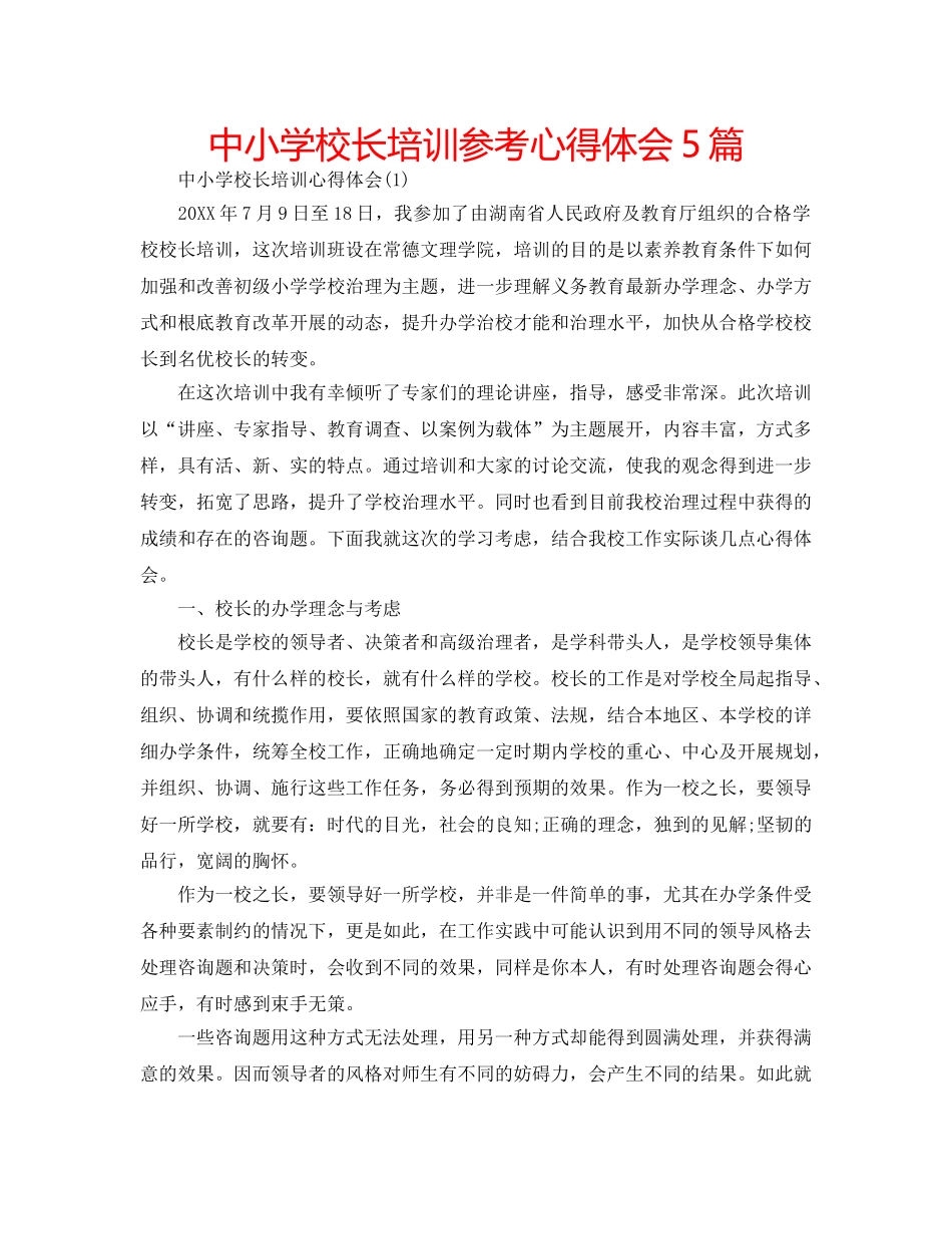 中小学校长培训参考心得体会5篇 _第1页