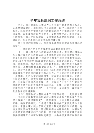 半年我县组织工作总结 