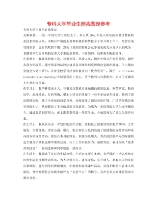 专科大学毕业生自我鉴定参考 