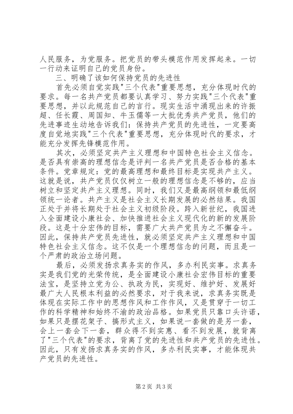 党员保持先进性总结 _第2页