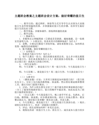 主题班会教案主题班会设计方案：做好光荣的值日生 