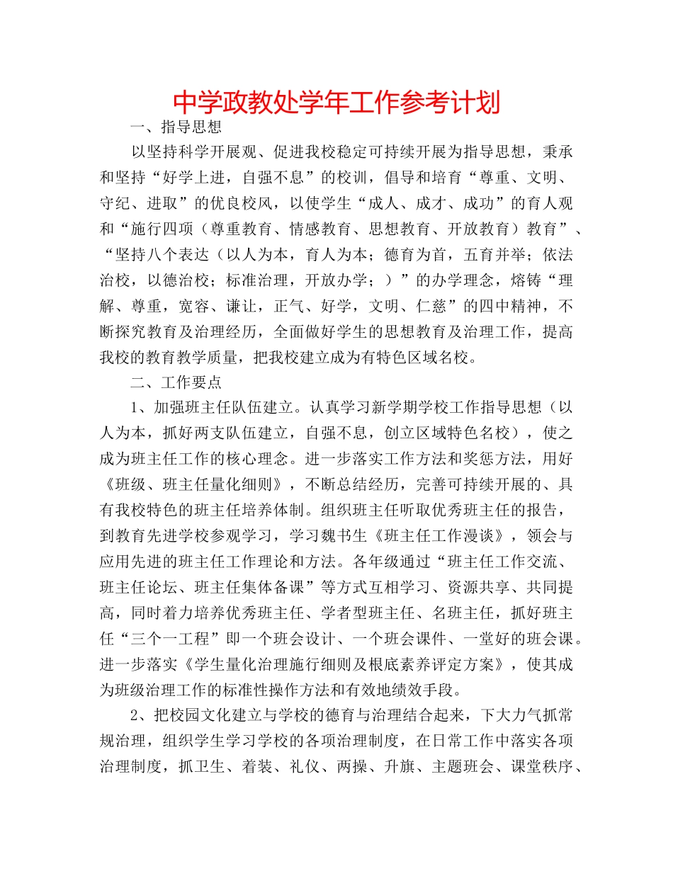 中学政教处学年工作参考计划 _第1页