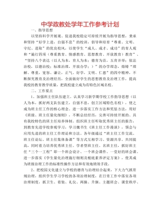 中学政教处学年工作参考计划 