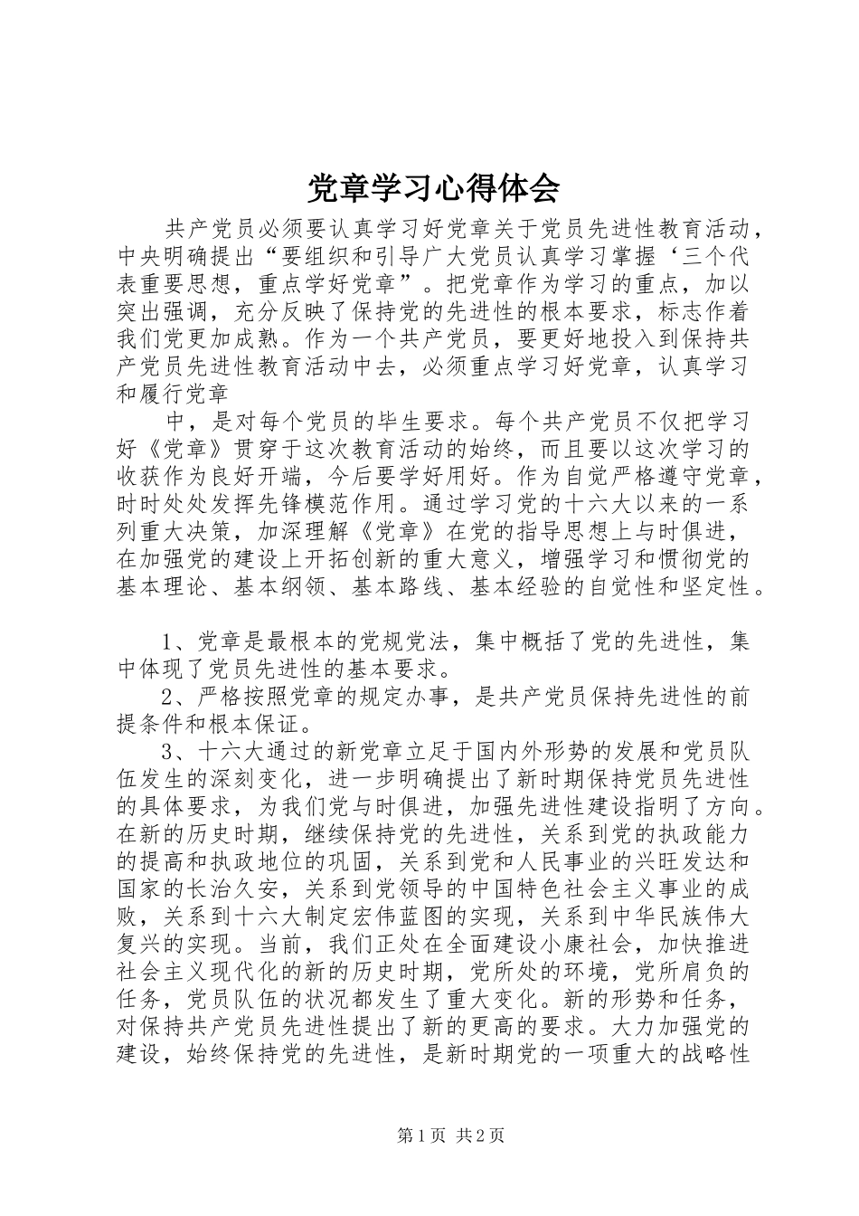 党章学习体会心得 (3)_第1页