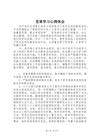 党章学习体会心得 (3)
