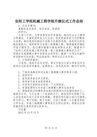 安阳工学院机械工程学院升旗仪式工作总结 