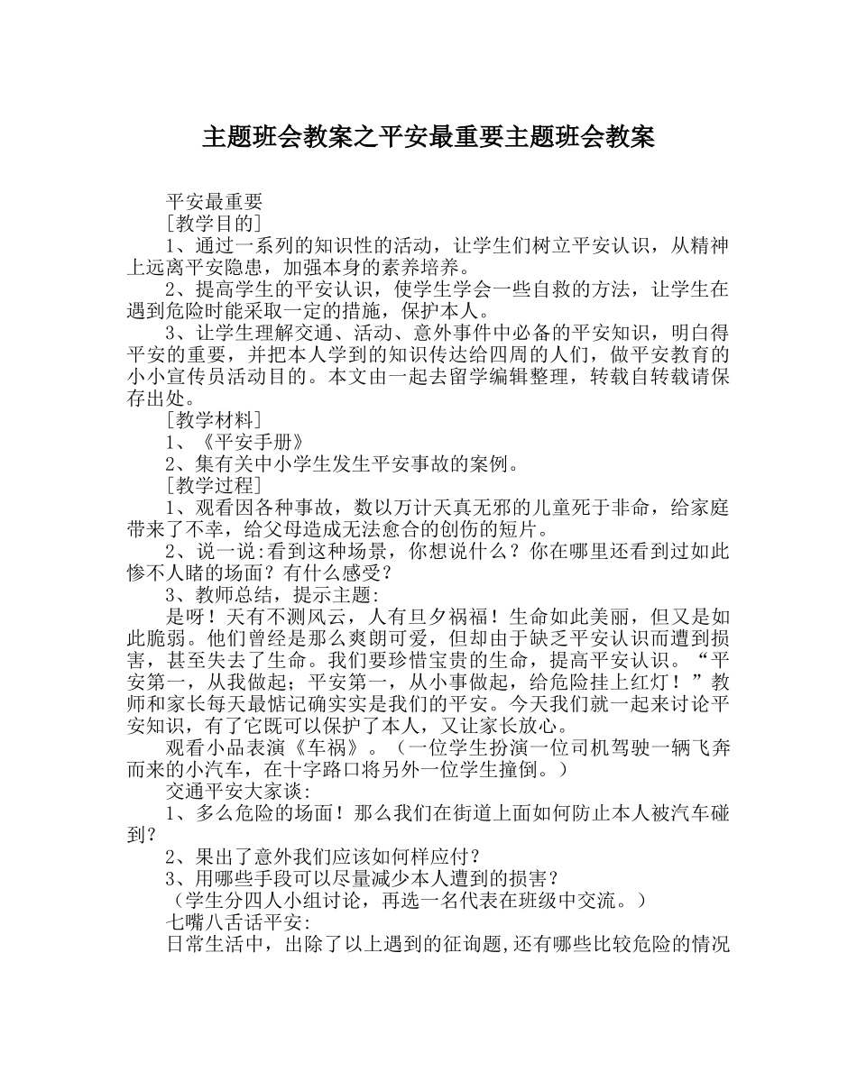 主题班会教案安全最重要主题班会教案 _第1页
