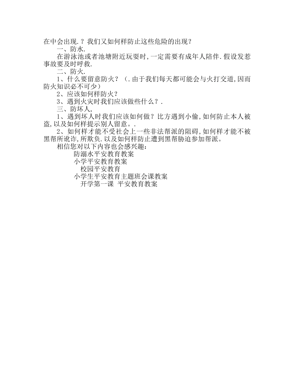 主题班会教案安全最重要主题班会教案 _第2页