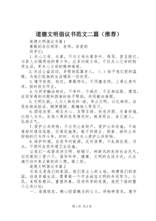 道德文明倡议书范文二篇（推荐）
