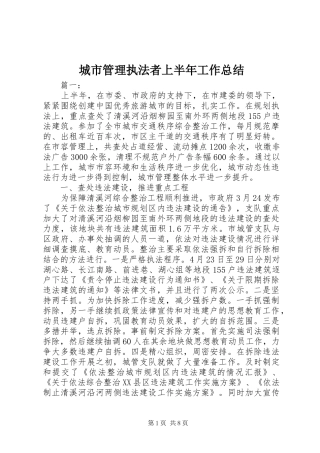 城市管理执法者上半年工作总结 