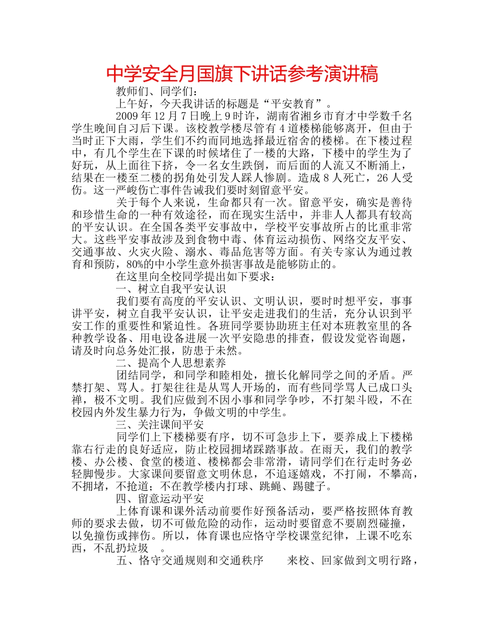 中学安全月国旗下讲话参考演讲稿 _第1页