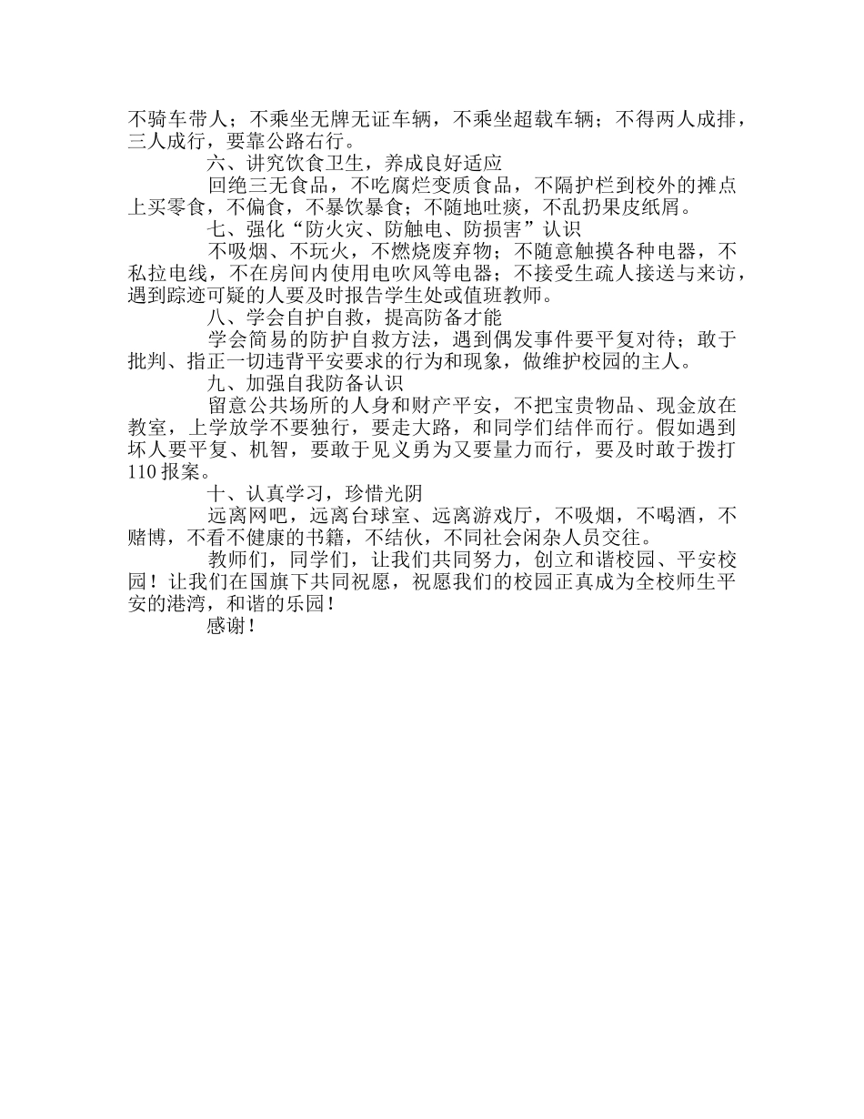 中学安全月国旗下讲话参考演讲稿 _第2页
