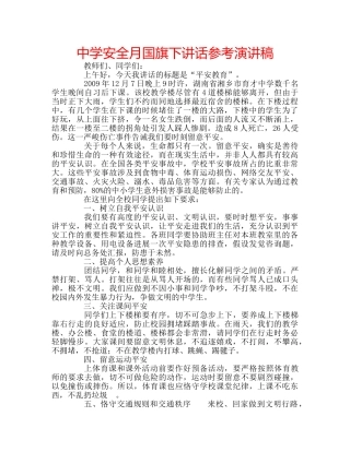 中学安全月国旗下讲话参考演讲稿 