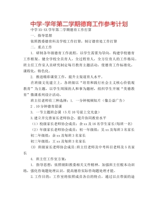 中学-学年第二学期德育工作参考计划 