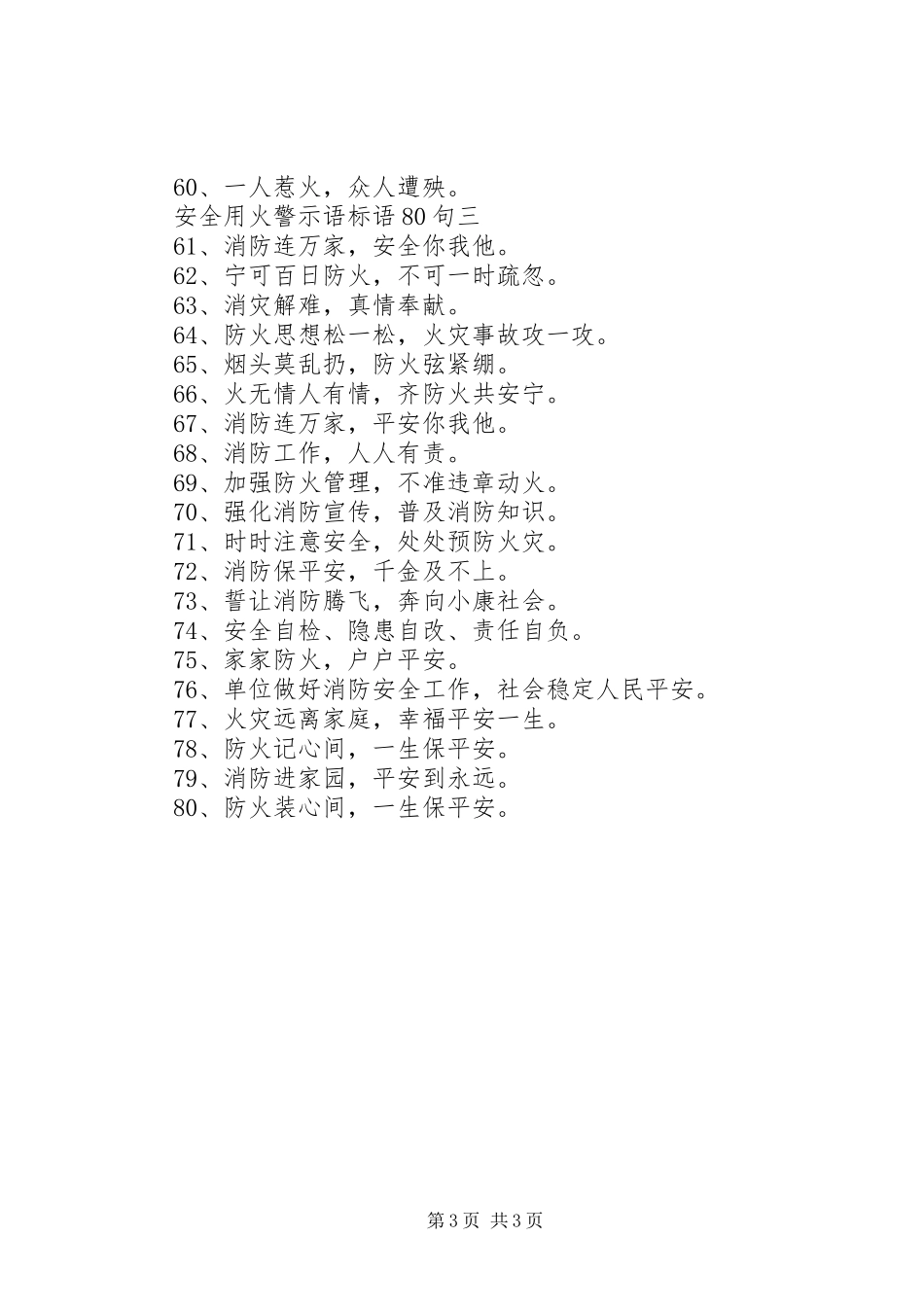 安全用火警示语标语80句_第3页