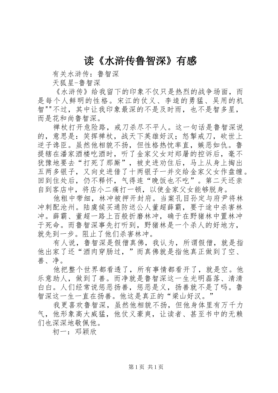 读《水浒传鲁智深》有感_第1页