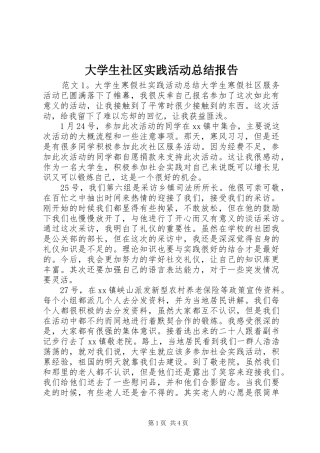 大学生社区实践活动总结报告 