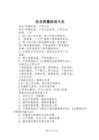 安全质量标语大全