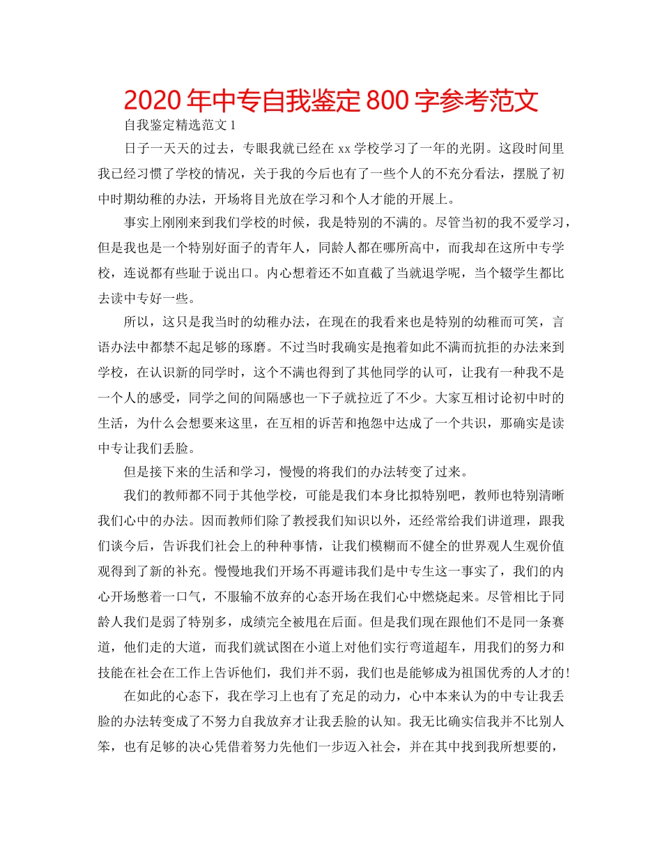 2024年中专自我鉴定800字参考范文 _第1页