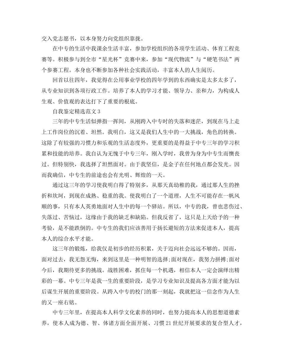 2024年中专自我鉴定800字参考范文 _第3页