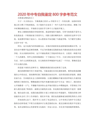2024年中专自我鉴定800字参考范文 