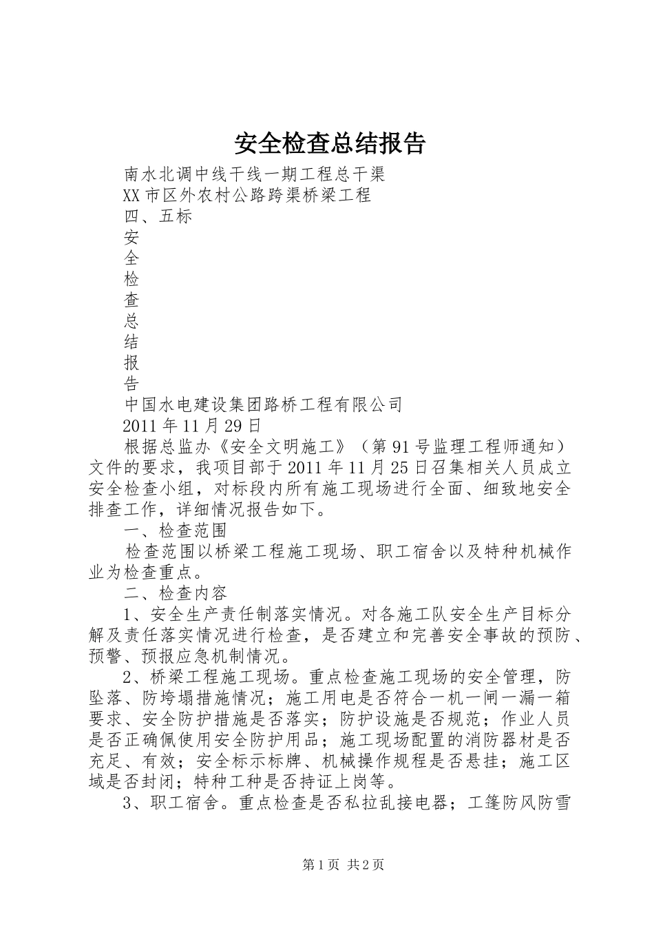 安全检查总结报告 _第1页