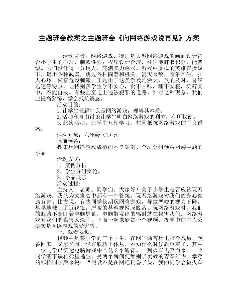 主题班会教案主题班会《向网络游戏说再见》方案 _第1页