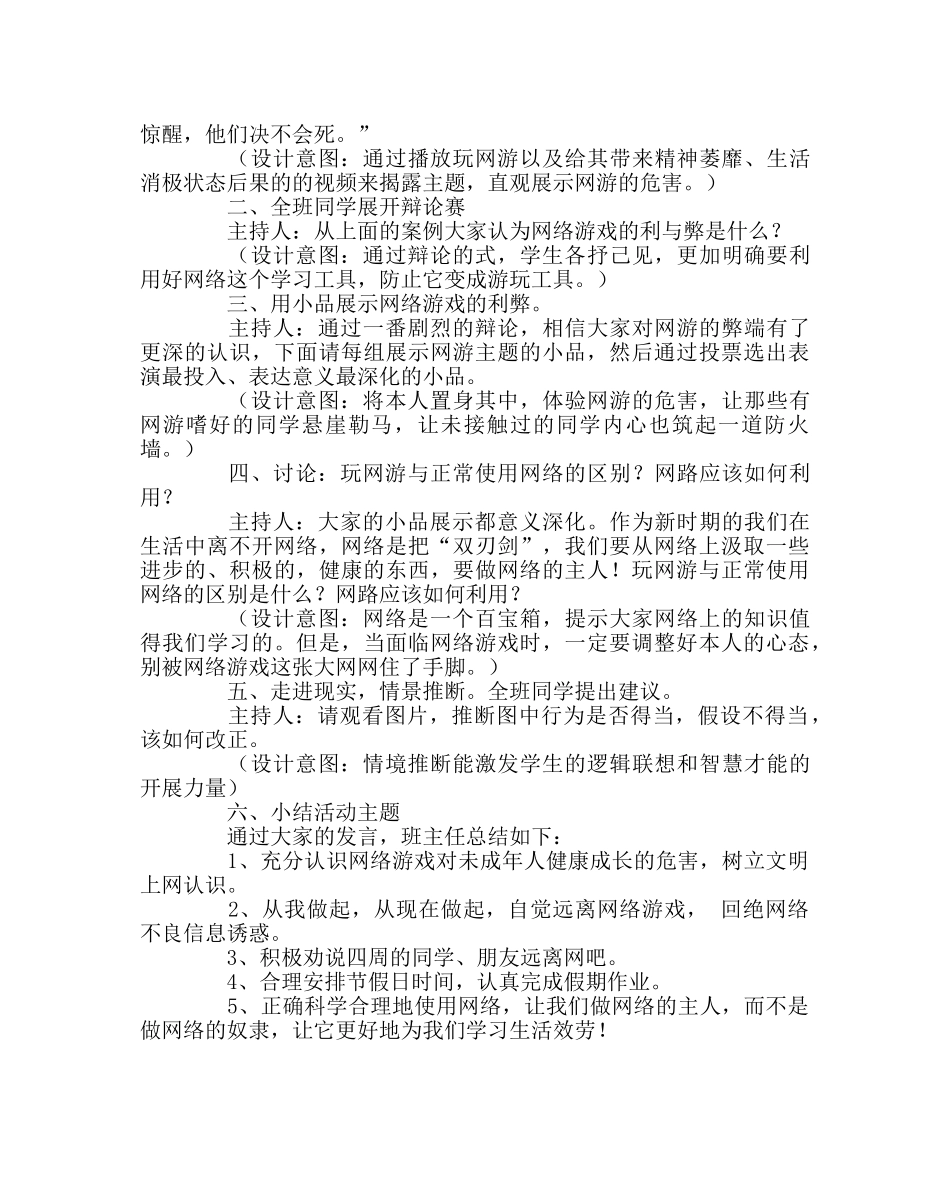 主题班会教案主题班会《向网络游戏说再见》方案 _第2页