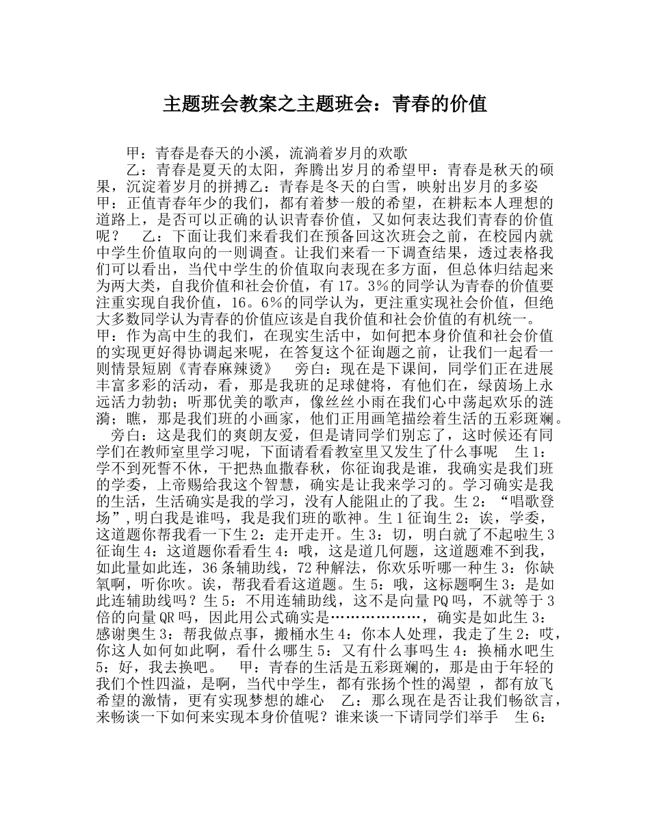 主题班会教案主题班会：青春的价值 _第1页
