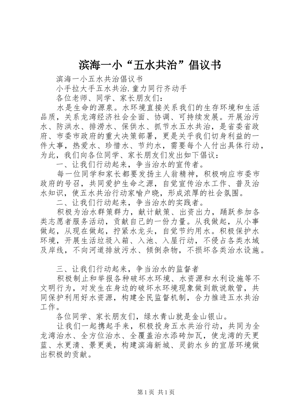 滨海一小“五水共治”倡议书_第1页