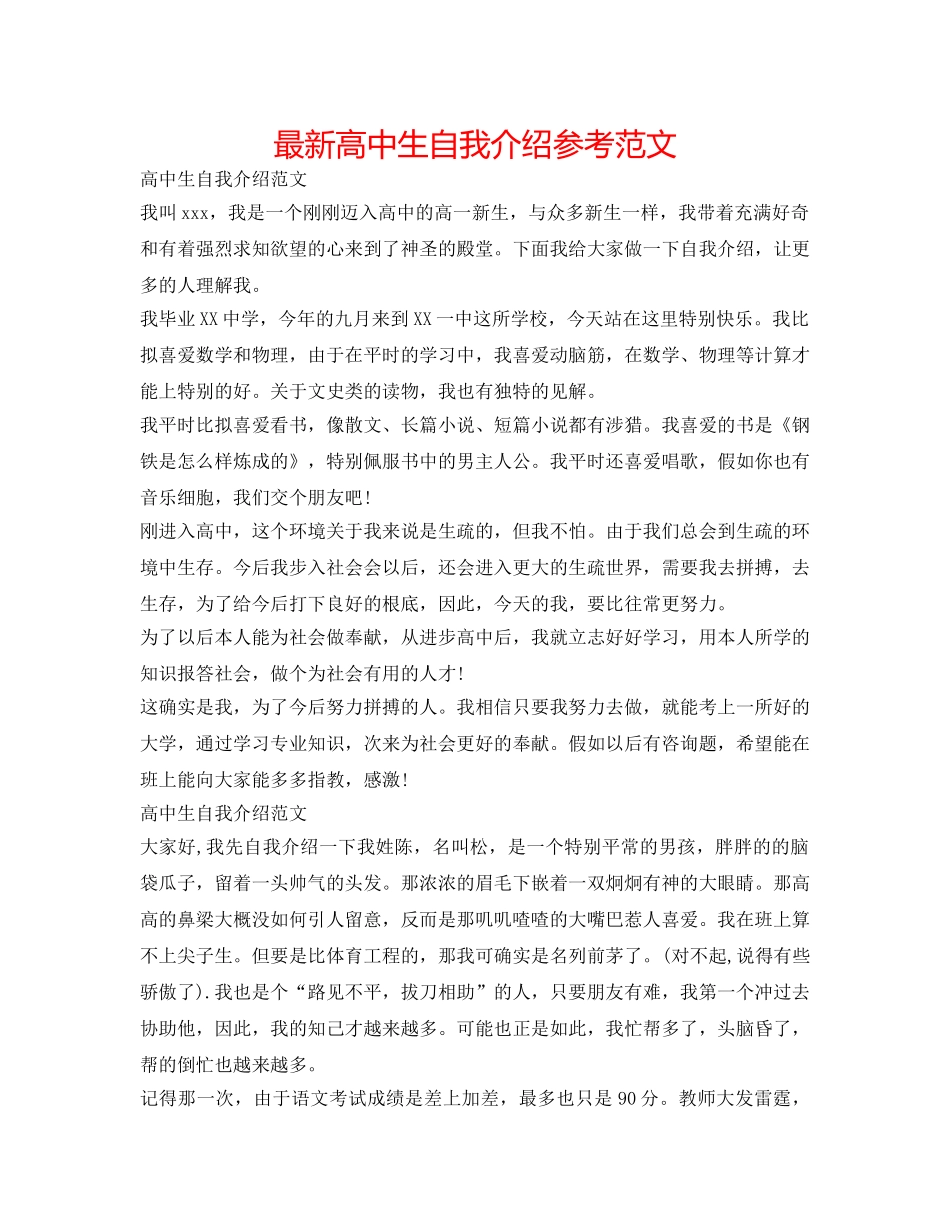 最新高中生自我介绍参考范文 _第1页