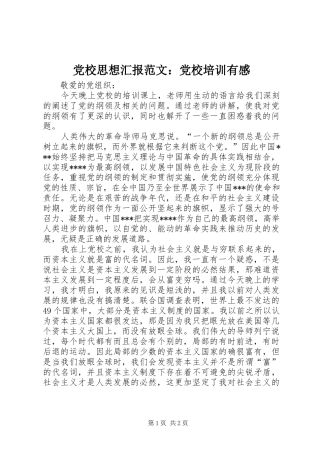 党校思想汇报范文：党校培训有感