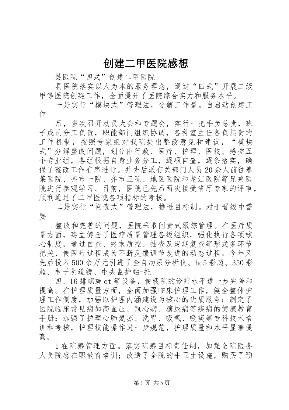 创建二甲医院感想_第1页
