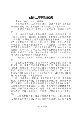 创建二甲医院感想