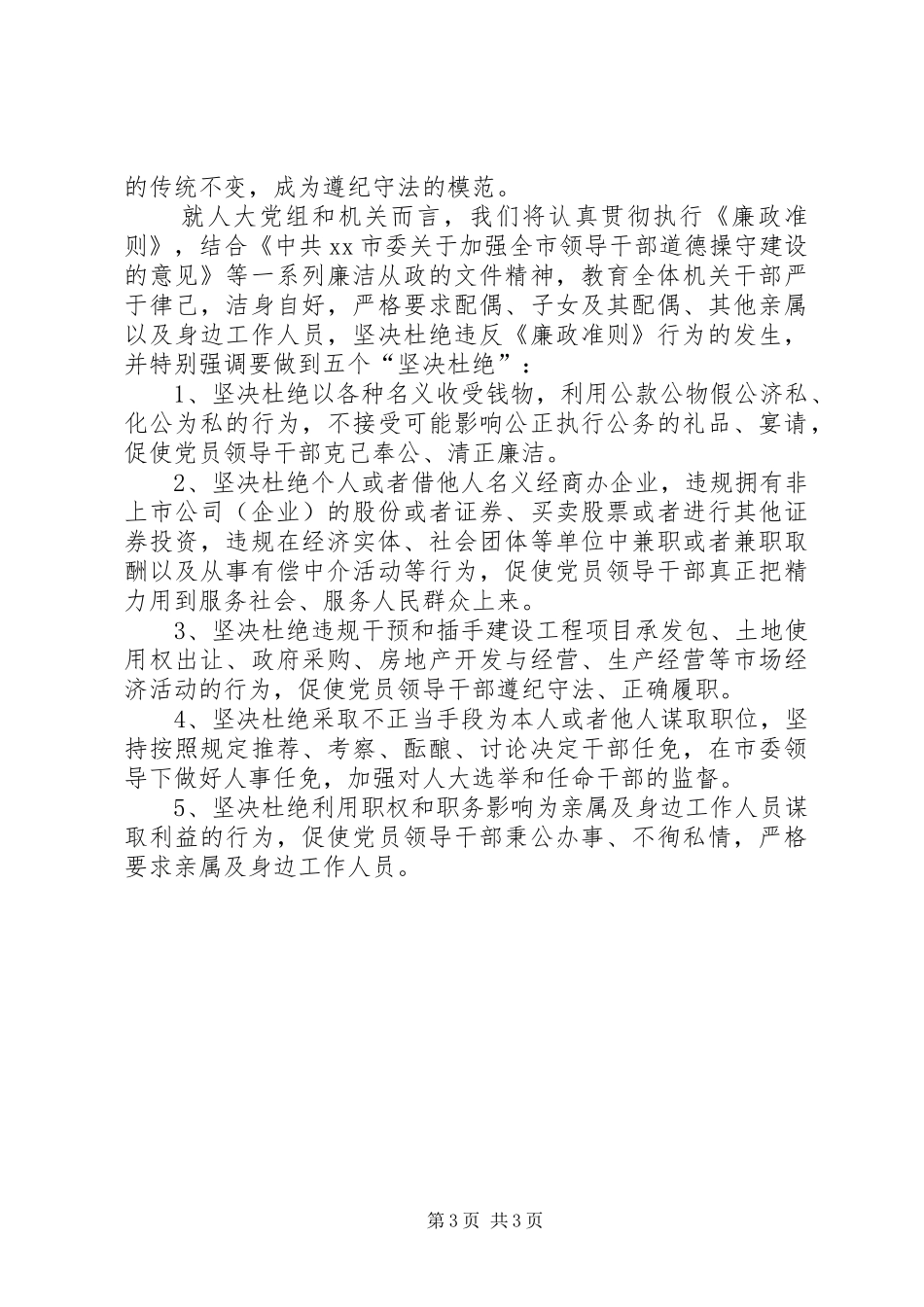 党员领导干部廉洁从政准则体会心得_第3页