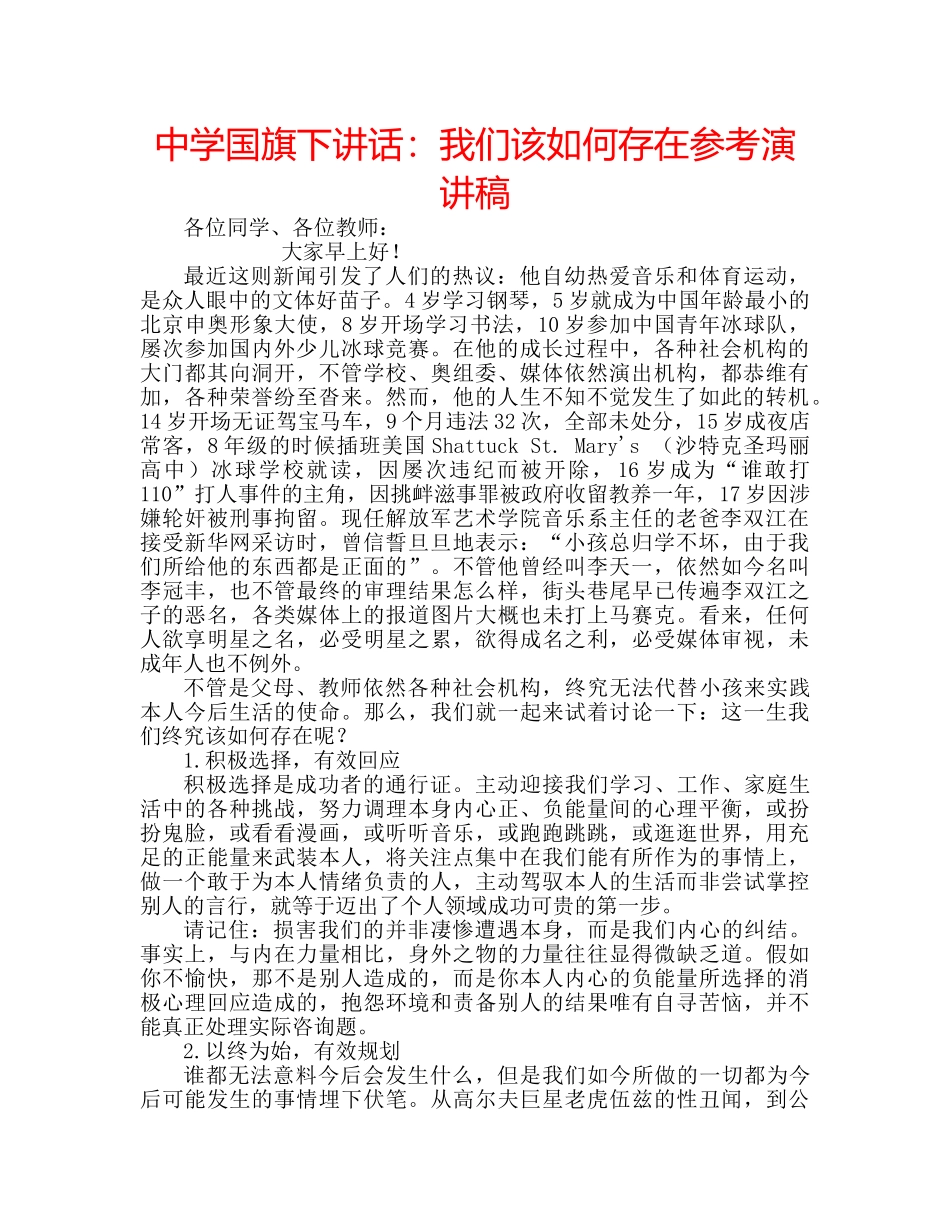 中学国旗下讲话：我们该如何存在参考演讲稿 _第1页