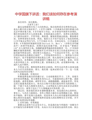 中学国旗下讲话：我们该如何存在参考演讲稿 