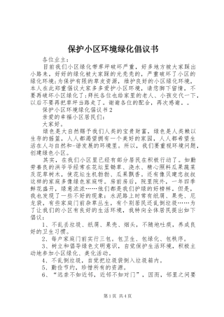 保护小区环境绿化倡议书