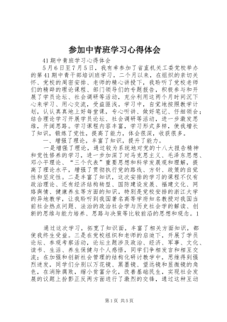 参加中青班学习体会心得3