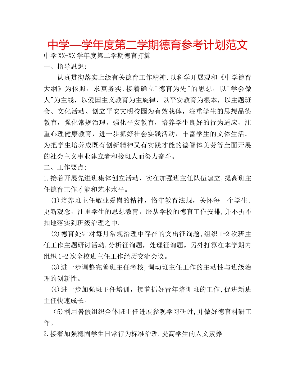 中学—学年度第二学期德育参考计划范文 _第1页