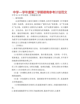 中学—学年度第二学期德育参考计划范文 