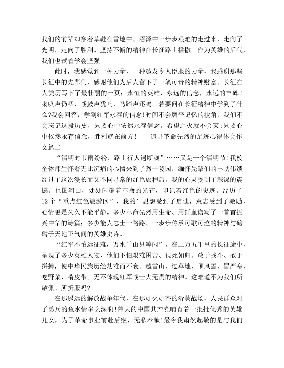 2024追寻革命先烈足迹心得体会作文五篇 _第2页