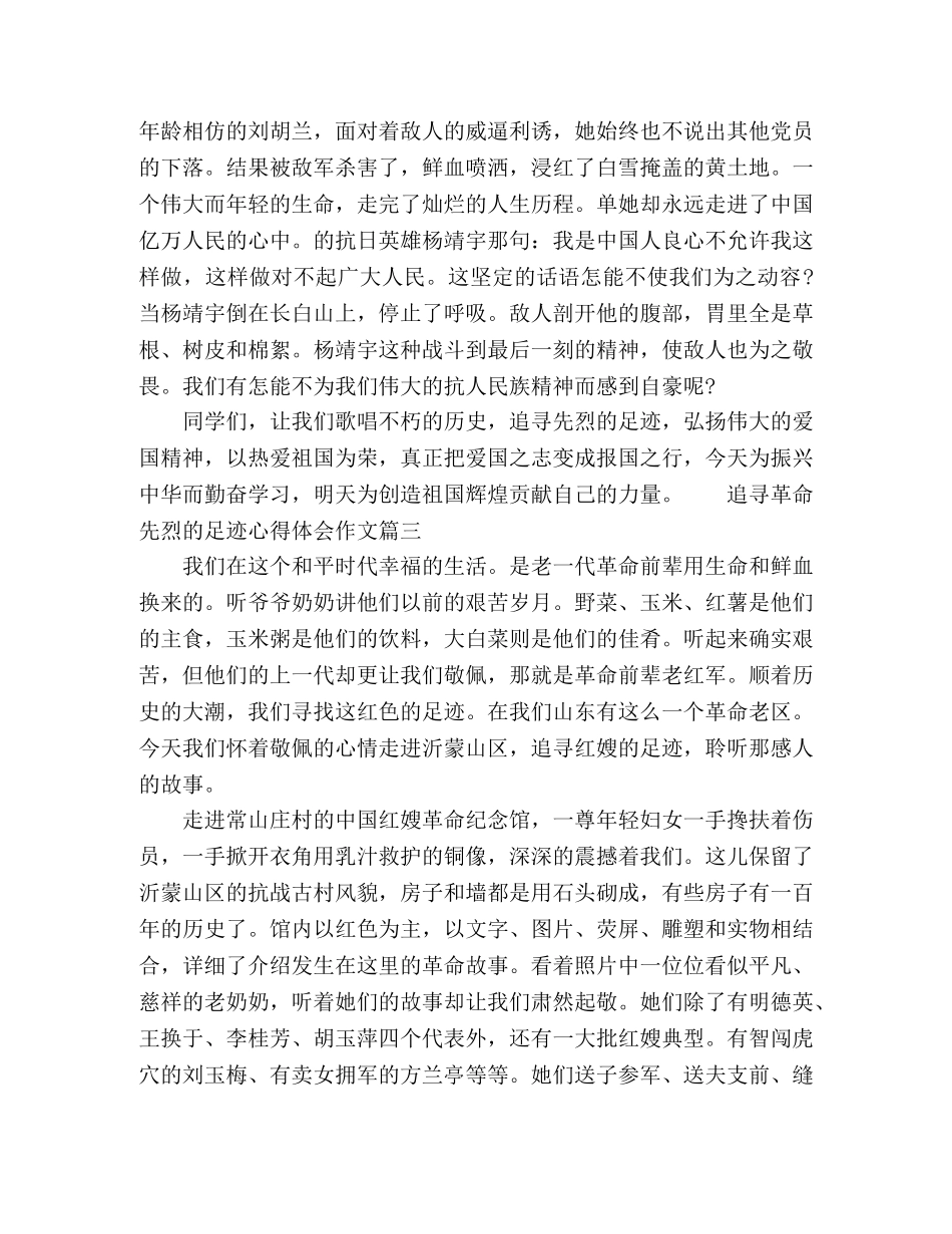 2024追寻革命先烈足迹心得体会作文五篇 _第3页